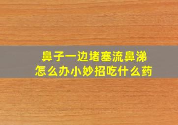 鼻子一边堵塞流鼻涕怎么办小妙招吃什么药