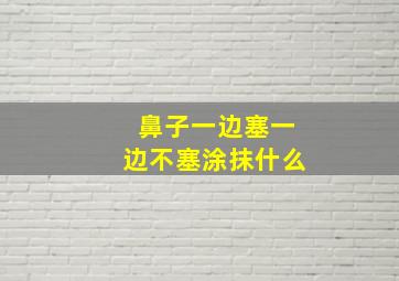 鼻子一边塞一边不塞涂抹什么