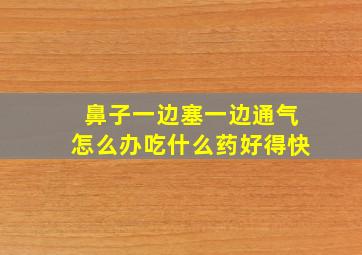 鼻子一边塞一边通气怎么办吃什么药好得快