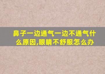 鼻子一边通气一边不通气什么原因,眼睛不舒服怎么办