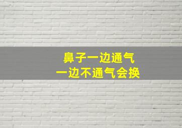 鼻子一边通气一边不通气会换