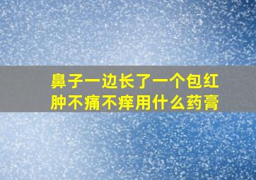 鼻子一边长了一个包红肿不痛不痒用什么药膏