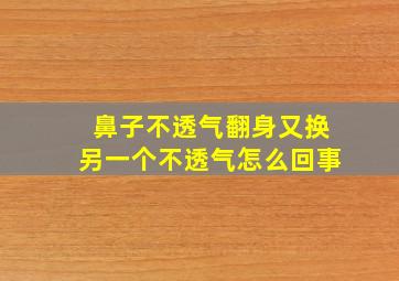 鼻子不透气翻身又换另一个不透气怎么回事