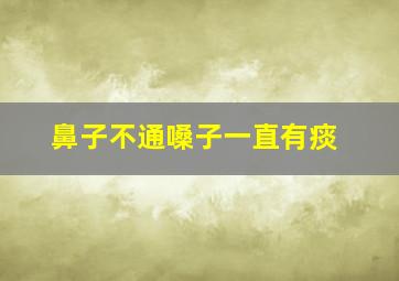 鼻子不通嗓子一直有痰