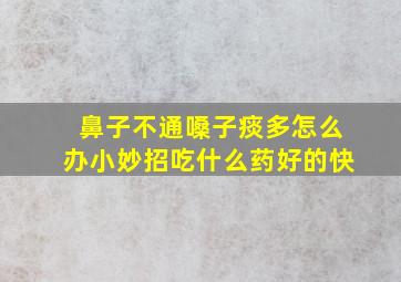 鼻子不通嗓子痰多怎么办小妙招吃什么药好的快