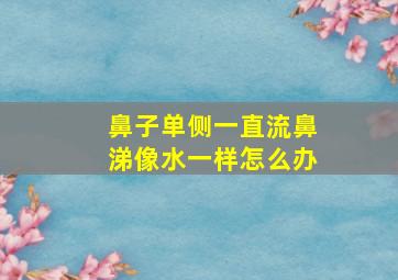 鼻子单侧一直流鼻涕像水一样怎么办