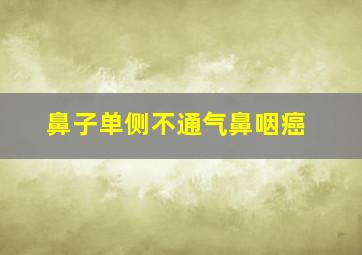 鼻子单侧不通气鼻咽癌