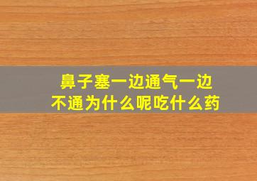 鼻子塞一边通气一边不通为什么呢吃什么药