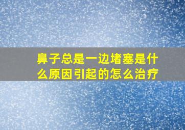 鼻子总是一边堵塞是什么原因引起的怎么治疗