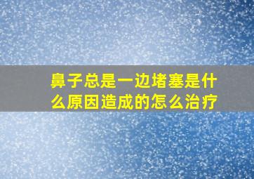 鼻子总是一边堵塞是什么原因造成的怎么治疗