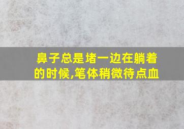 鼻子总是堵一边在躺着的时候,笔体稍微待点血