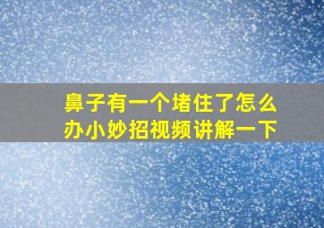 鼻子有一个堵住了怎么办小妙招视频讲解一下