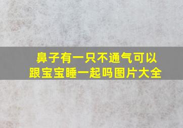 鼻子有一只不通气可以跟宝宝睡一起吗图片大全