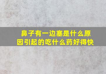 鼻子有一边塞是什么原因引起的吃什么药好得快