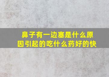 鼻子有一边塞是什么原因引起的吃什么药好的快