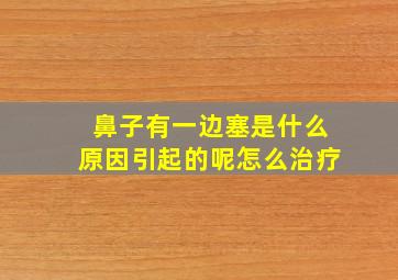 鼻子有一边塞是什么原因引起的呢怎么治疗