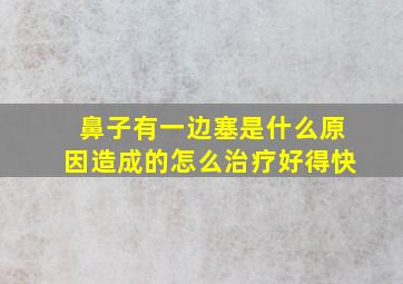 鼻子有一边塞是什么原因造成的怎么治疗好得快