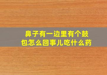 鼻子有一边里有个鼓包怎么回事儿吃什么药