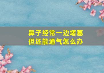 鼻子经常一边堵塞但还能通气怎么办