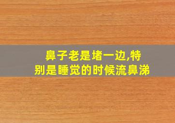 鼻子老是堵一边,特别是睡觉的时候流鼻涕