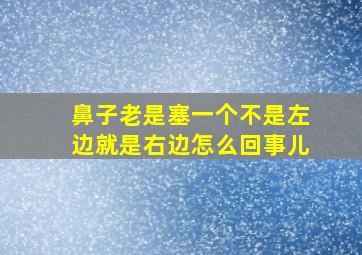 鼻子老是塞一个不是左边就是右边怎么回事儿