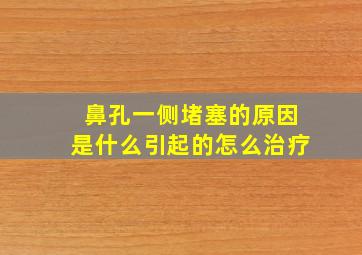 鼻孔一侧堵塞的原因是什么引起的怎么治疗