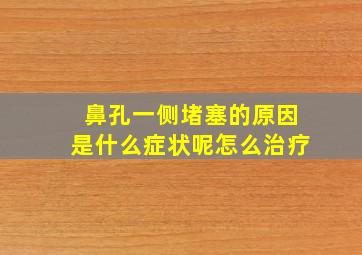 鼻孔一侧堵塞的原因是什么症状呢怎么治疗