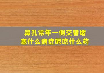 鼻孔常年一侧交替堵塞什么病症呢吃什么药