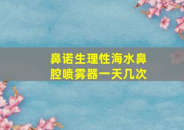 鼻诺生理性海水鼻腔喷雾器一天几次