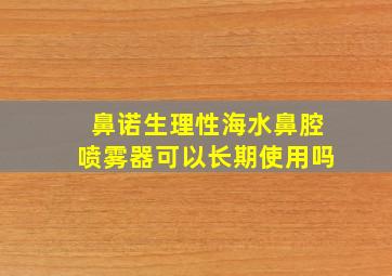 鼻诺生理性海水鼻腔喷雾器可以长期使用吗