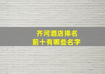 齐河酒店排名前十有哪些名字