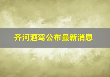 齐河酒驾公布最新消息