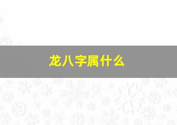 龙八字属什么