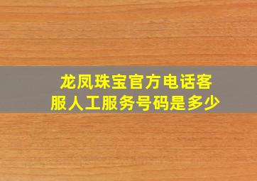 龙凤珠宝官方电话客服人工服务号码是多少