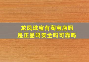 龙凤珠宝有淘宝店吗是正品吗安全吗可靠吗