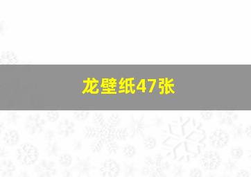 龙壁纸47张