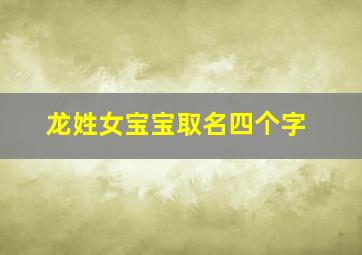 龙姓女宝宝取名四个字