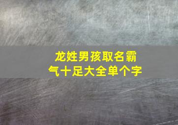 龙姓男孩取名霸气十足大全单个字