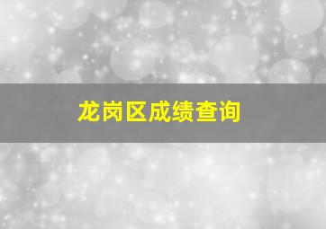 龙岗区成绩查询