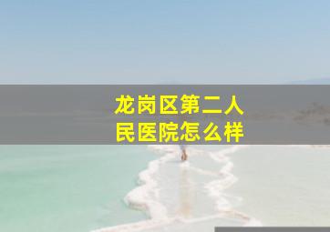 龙岗区第二人民医院怎么样