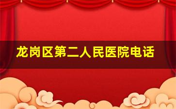 龙岗区第二人民医院电话