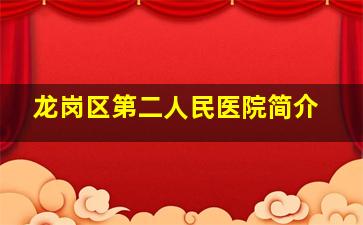 龙岗区第二人民医院简介