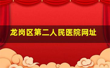 龙岗区第二人民医院网址