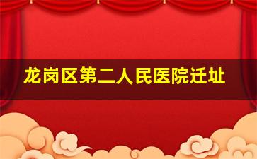 龙岗区第二人民医院迁址