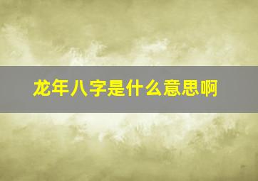 龙年八字是什么意思啊