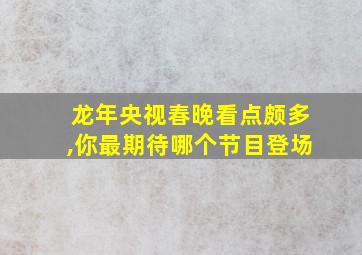 龙年央视春晚看点颇多,你最期待哪个节目登场