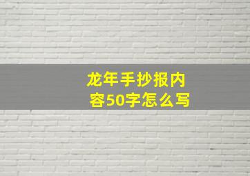 龙年手抄报内容50字怎么写