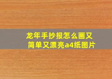 龙年手抄报怎么画又简单又漂亮a4纸图片