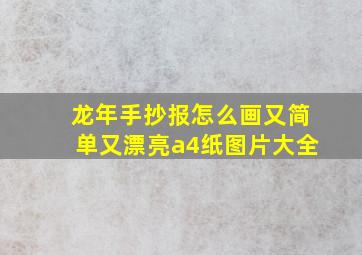 龙年手抄报怎么画又简单又漂亮a4纸图片大全