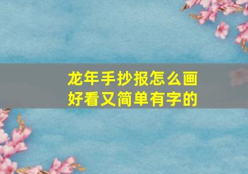 龙年手抄报怎么画好看又简单有字的